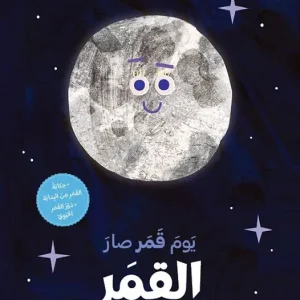 يوم القمر صار القمر