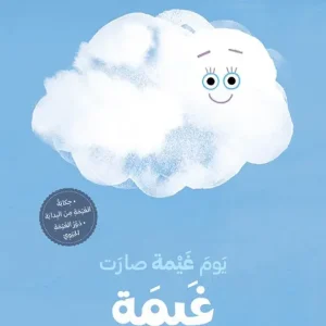 يوم غيمة صارت غيمة