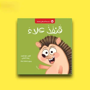 قنفذ علاء