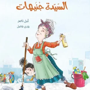 السيدة جنيهات