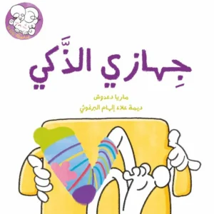 جهازي الذكي