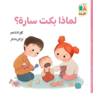 عندما بكت سارة