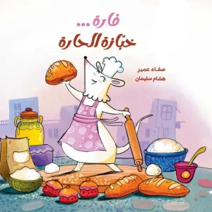 فارة خبازة الحارة