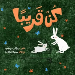 كن قريباً