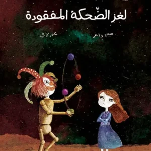لغز الضحكة المفقودة