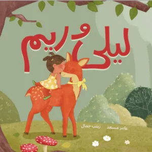 ليلى وريم