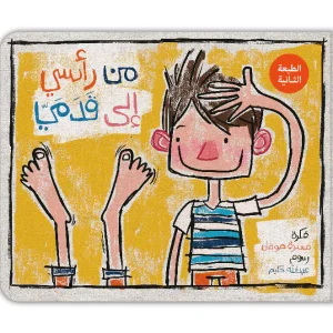 من رأسي لقدماي