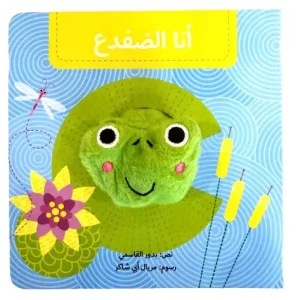 سلسلة بيت الدمى - أنا الضفدع