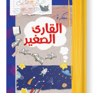 مفكرة القارئ الصغير