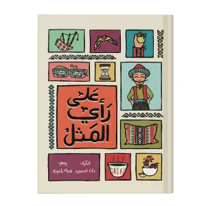 على رأي المثل