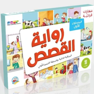 مهارات قرائية - رواية القصص 1