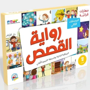 مهارات قرائية - رواية القصص 2