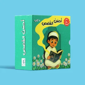 سلسلة أحسن القصص - كتابي المسموع