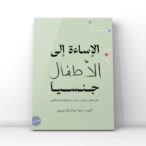 الإساءة إلى الأطفال جنسياً