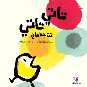 تاتي تاتي تحت جناحاتي
