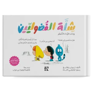 شلة الفضوليين : وذات الرداء الأصفر