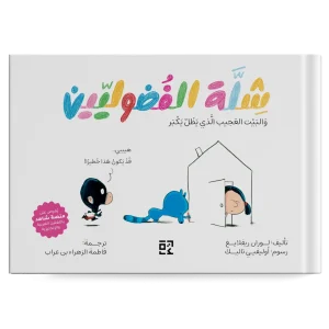 شلة الفضوليين : والبيت العجيب الذي يظل يكبر