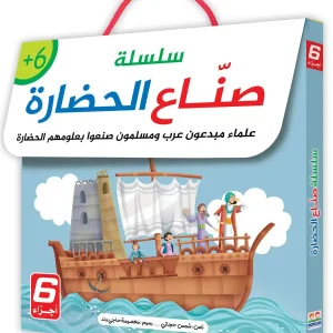 صناع الحضارة