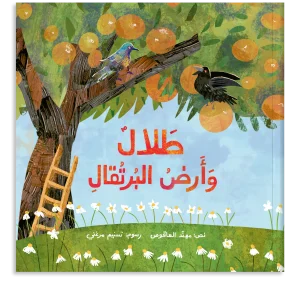 طلال وأرض البرتقال