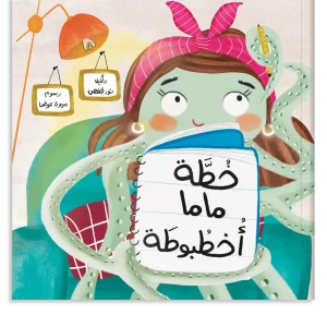 خطة ماما أخطبوطة