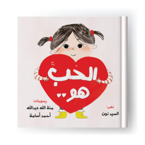 هو الحب