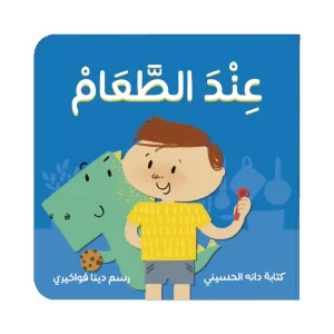 عند الطعام