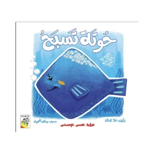 حوتة تسبح