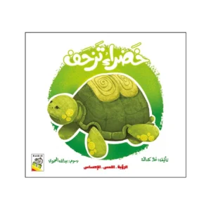 خضراء تزحف