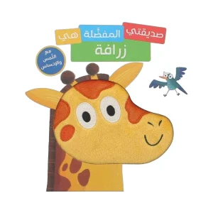 صديقتي المفضلة هي زرافة