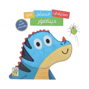 صديقي المفضل هو ديناصور