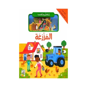 لنتعلم ونلعب - المزرعة