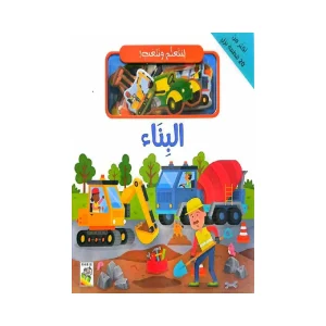 لنتعلم ونلعب - البناء