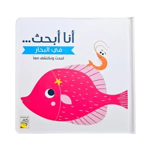أنا أبحث في البحار