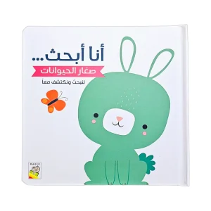 أنا أبحث صغار الحيوانات