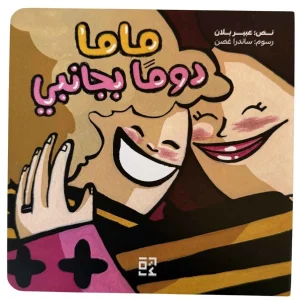 ماما دوما بجانبي