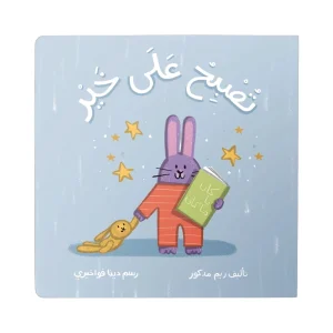 تصبح على خير