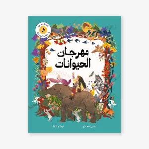 مهرجان الحيوانات