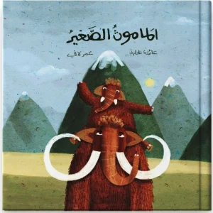 الماموث الصغير