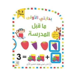 بدايتي الأولى - ما قبل المدرسة