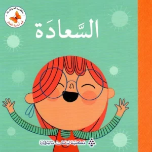 قيم أساسية للصغار- السعادة