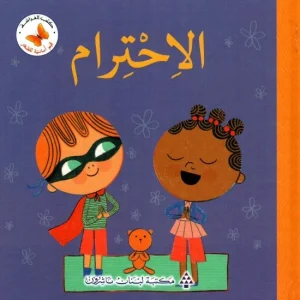 قيم أساسية للصغار- الاحترام
