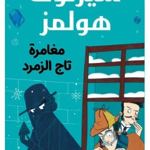 شيرلوك هولمز - مغامرة تاج الزمرد