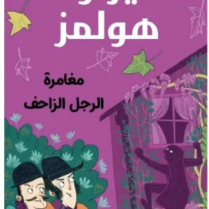 شيرلوك هولمز - مغامرة الرجل الزاحف