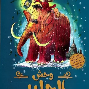وحش الجليد