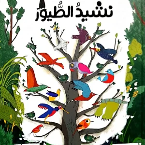نشيد الطيور
