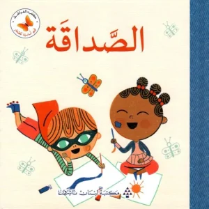 قيم أساسية للصغار- الصداقة