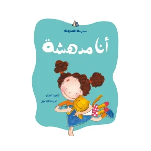 أنا مدهشة