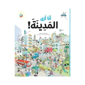 أنا أرى المدينة