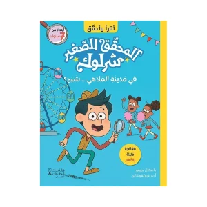 المحقق الصغير شرلوك - في مدينة الملاهي ... شبح
