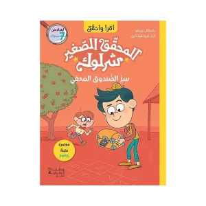 المحقق الصغير شرلوك - سر الصندوق المخفي